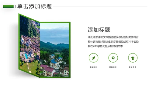 绿色乡村旅游新农村建设乡村建设PPT模板