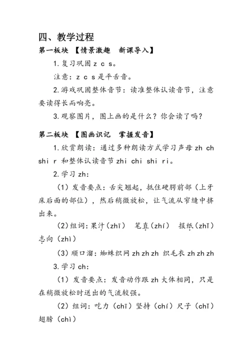 部编版一年级语文上册《zh ch sh r》第一课时（教案）