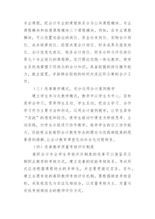 适应地方经济发展的高职会计教育改革论文.docx