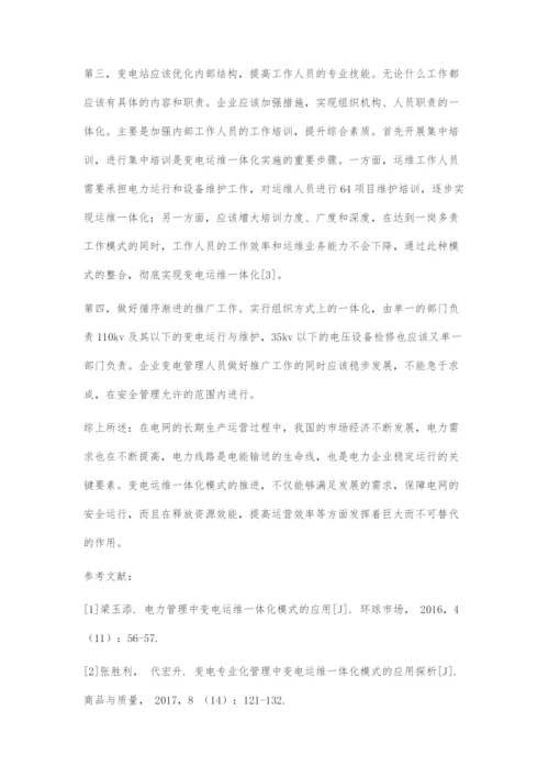 对电力管理中变电运维一体化模式应用的几点探讨.docx