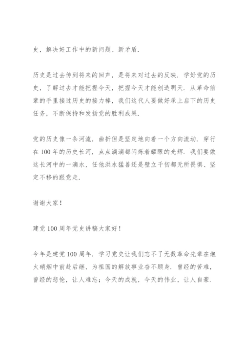 建党100周年党史讲稿.docx