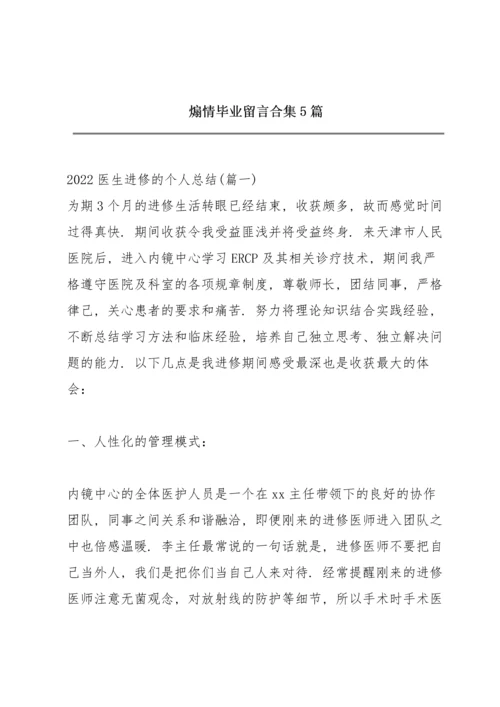 煽情毕业留言合集5篇.docx