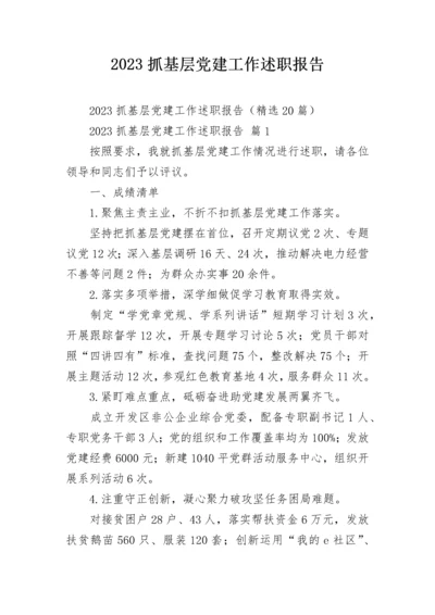 2023抓基层党建工作述职报告.docx