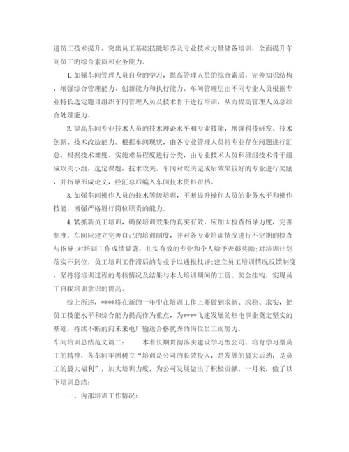 精编之车间培训总结范文3篇.docx