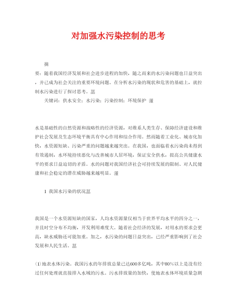 2022《安全管理论文》之对加强水污染控制的思考.docx
