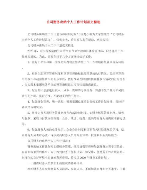 精编之公司财务出纳个人工作计划范文精选.docx
