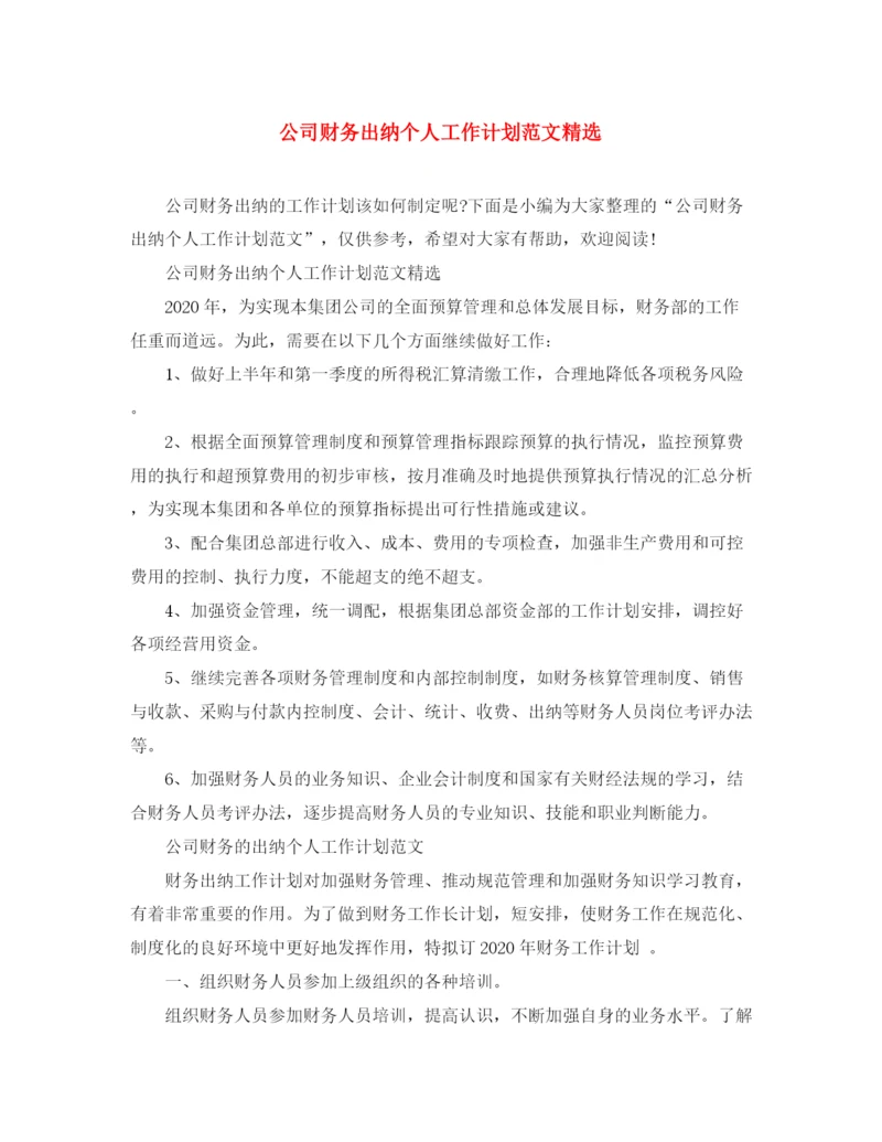 精编之公司财务出纳个人工作计划范文精选.docx