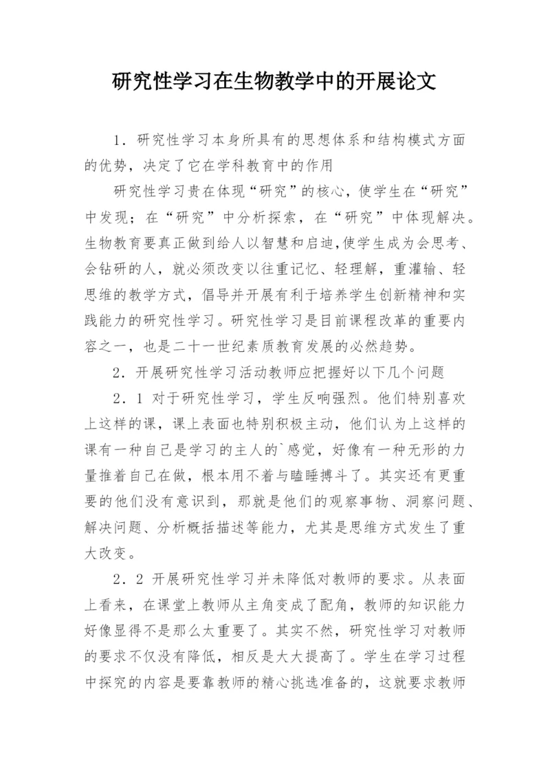 研究性学习在生物教学中的开展论文.docx