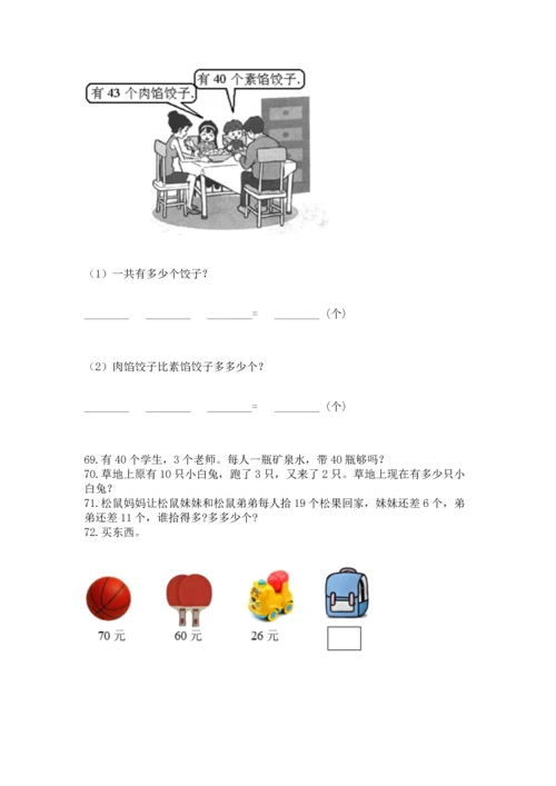 一年级下册数学解决问题100道精品【黄金题型】.docx