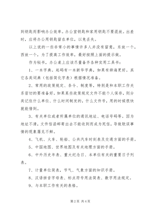 做个高效工作的秘书 (2).docx