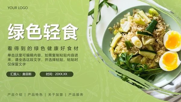 简约绿色轻食养生餐饮策划方案PPT模板