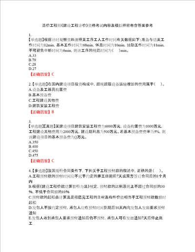 造价工程师建设工程计价资格考试内容及模拟押密卷含答案参考17