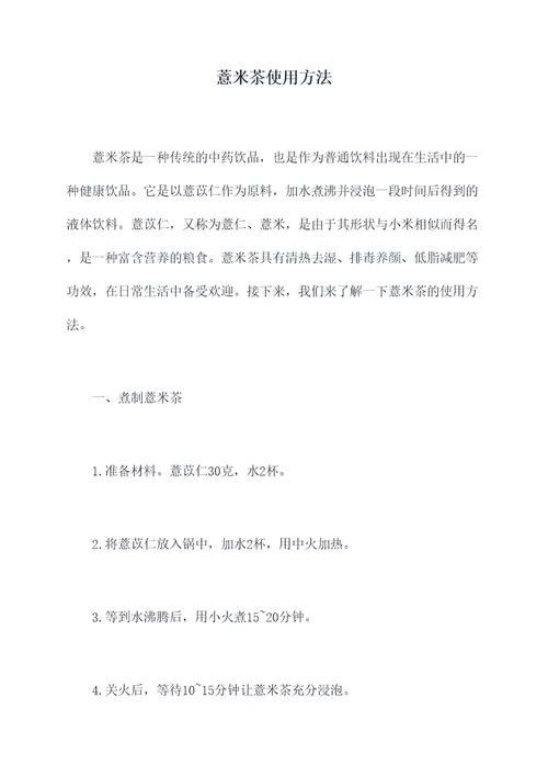 薏米茶使用方法
