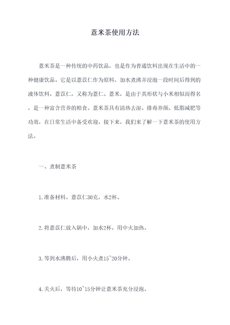 薏米茶使用方法