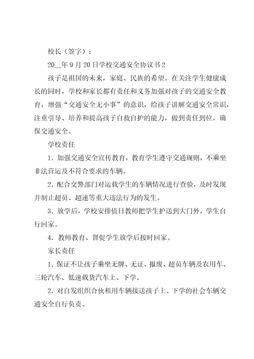 学校交通安全协议书12篇