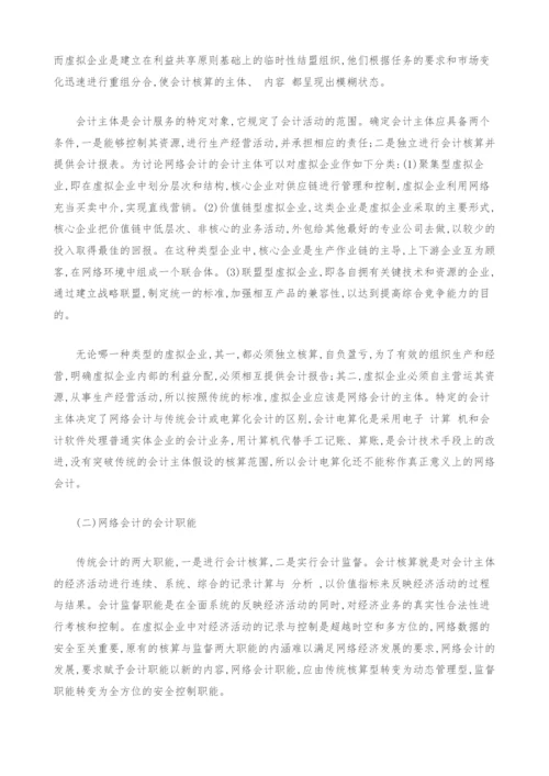 网络会计的特征与控制系统.docx