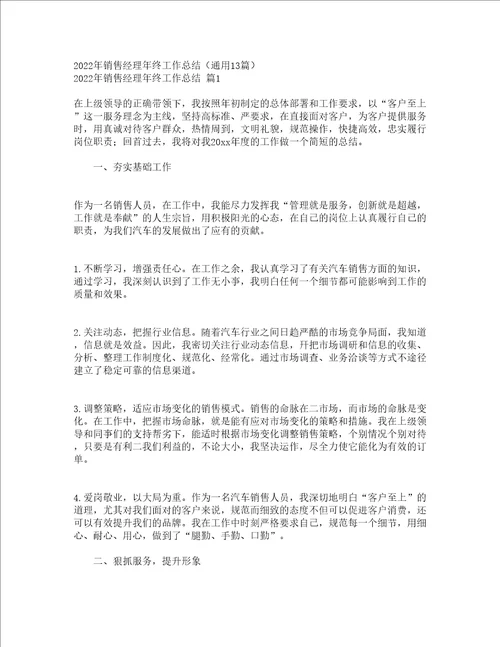 2022年销售经理年终工作总结通用13篇