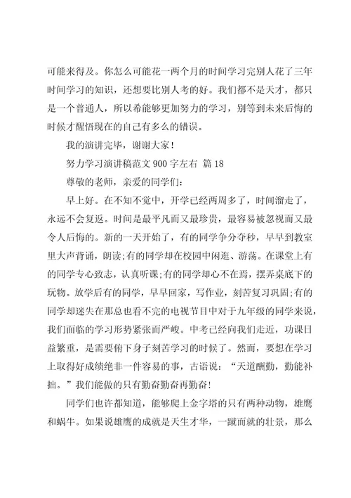 努力学习演讲稿范文900字左右（19篇）