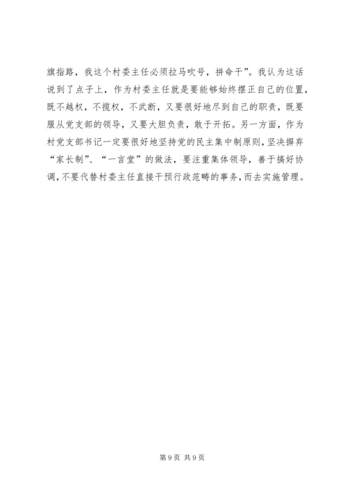 怎样当好村党支部书记和村委会主任 (7).docx