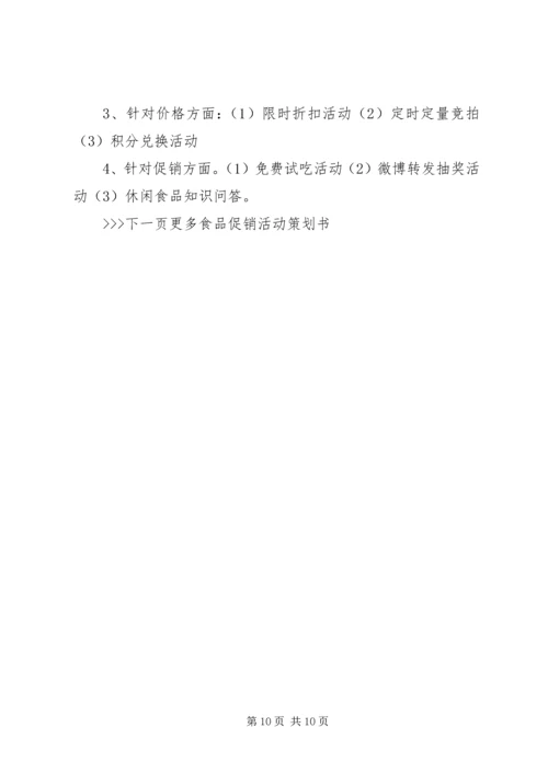 食品推广活动方案.docx