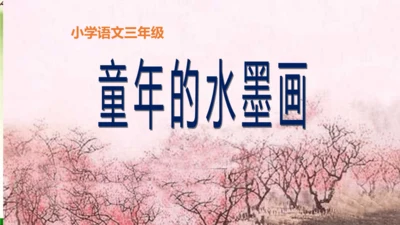 18《童年的水墨画》课件