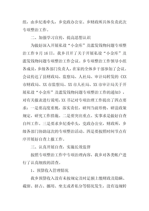 小金库滥发钱物的自查报告