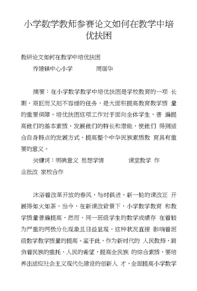 小学数学教师参赛论文如何在教学中培优扶困