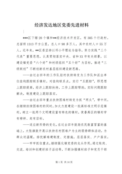 经济发达地区党委先进材料.docx