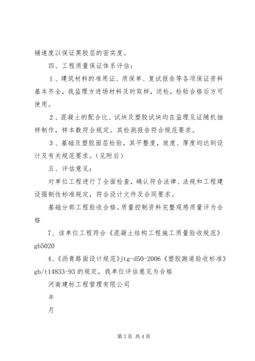 塑胶跑道质量评估报告 (3).docx