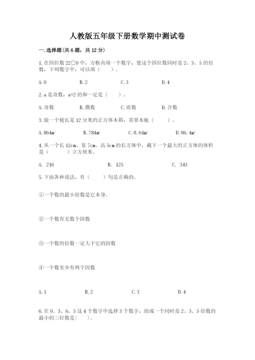 人教版五年级下册数学期中测试卷附答案（夺分金卷）.docx