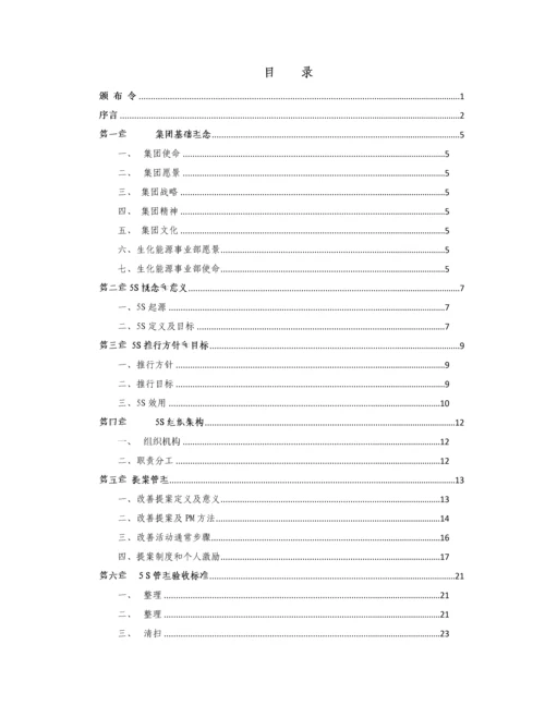 生化能源事业部5S管理手册样本.docx