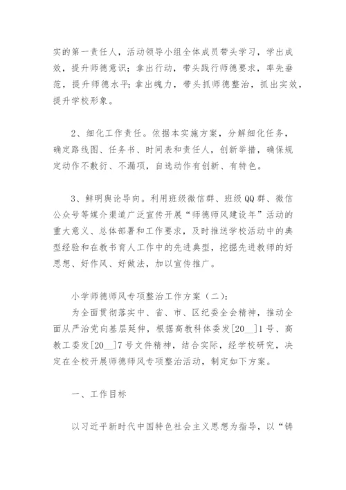 小学师德师风专项整治工作方案(精选8篇).docx