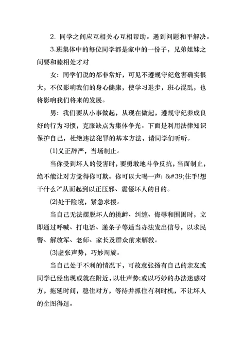 知法守法懂法主题班会教案.docx