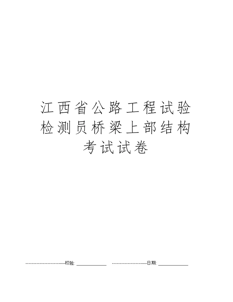 江西省公路工程试验检测员桥梁上部结构考试试卷