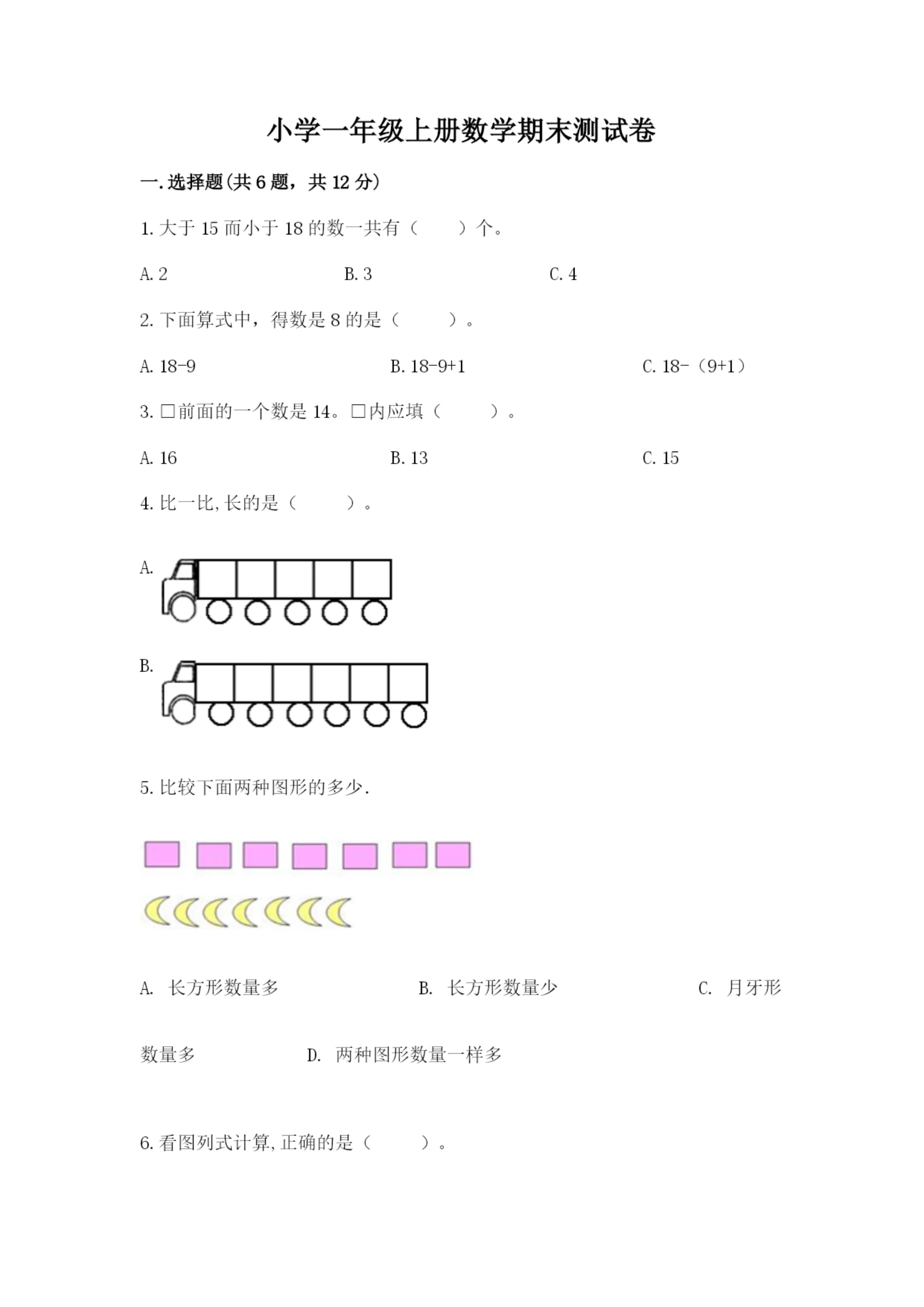 小学一年级上册数学期末测试卷及完整答案【网校专用】.docx