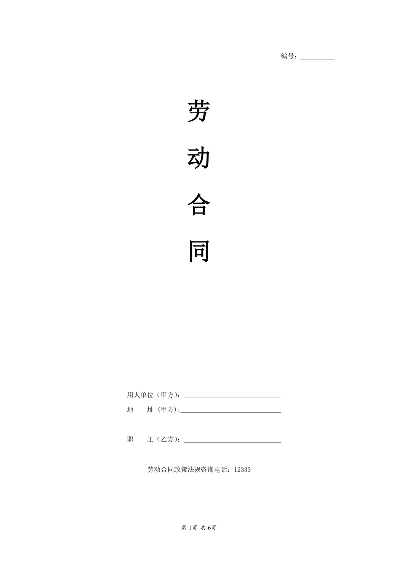 通用劳动合同