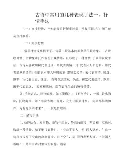 古诗中常用的几种表现手法.docx