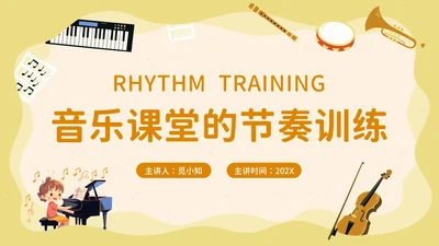 卡通风音乐课堂的节奏训练PPT模板
