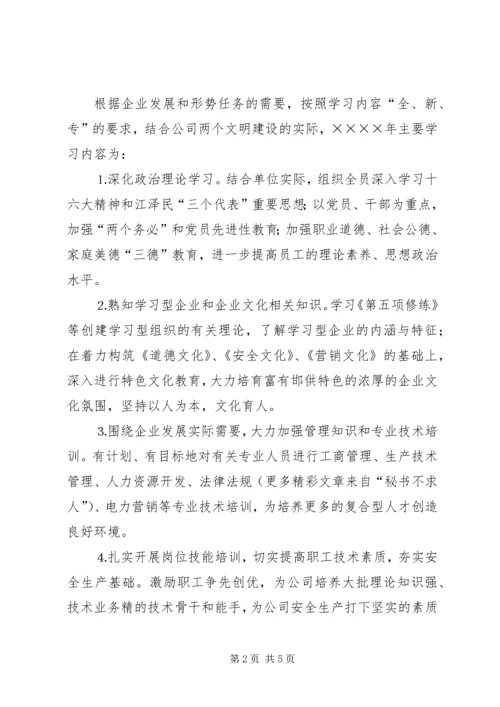 供电公司创建学习型企业实施意见 (9).docx