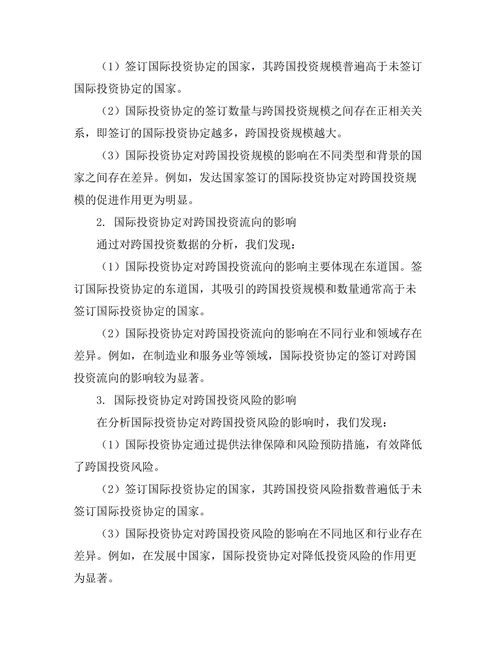 国际投资协定对跨国投资的影响