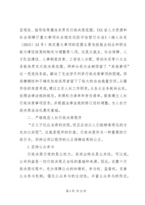 人力资源社会保障行政决策法治化的思考.docx