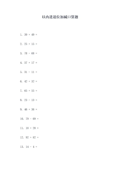 以内进退位加减口算题