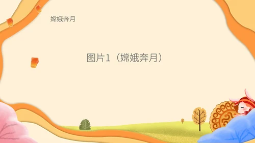 简约中秋故事会主题班会PPT模板