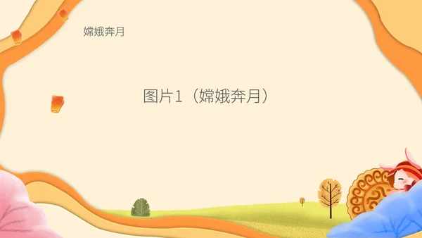 简约中秋故事会主题班会PPT模板