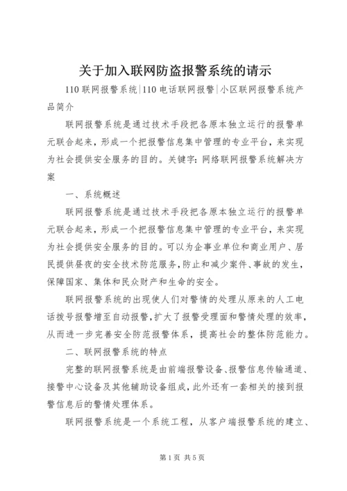 关于加入联网防盗报警系统的请示 (4).docx