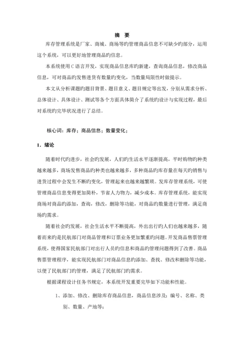 C语言库存基础管理系统.docx