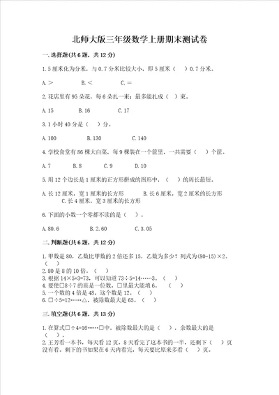 北师大版三年级数学上册期末测试卷全优