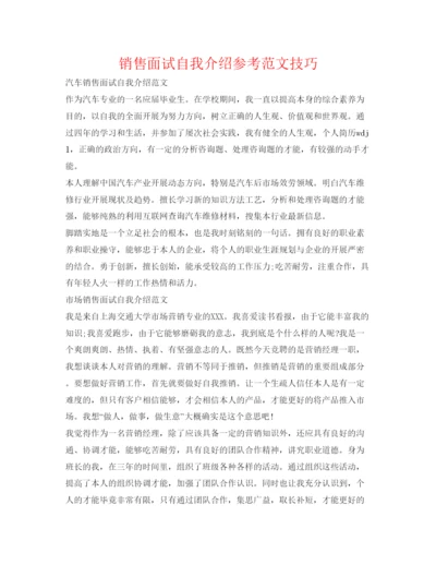 精编销售面试自我介绍参考范文技巧.docx