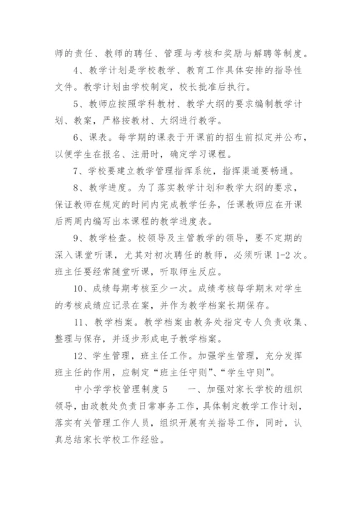 中小学学校管理制度汇编.docx