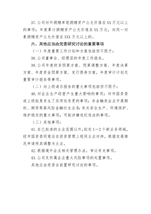 【国资国企】集团党委前置研究讨论事项清单.docx